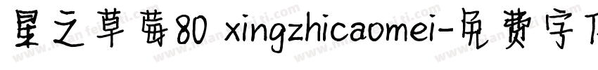 星之草莓80 xingzhicaomei字体转换